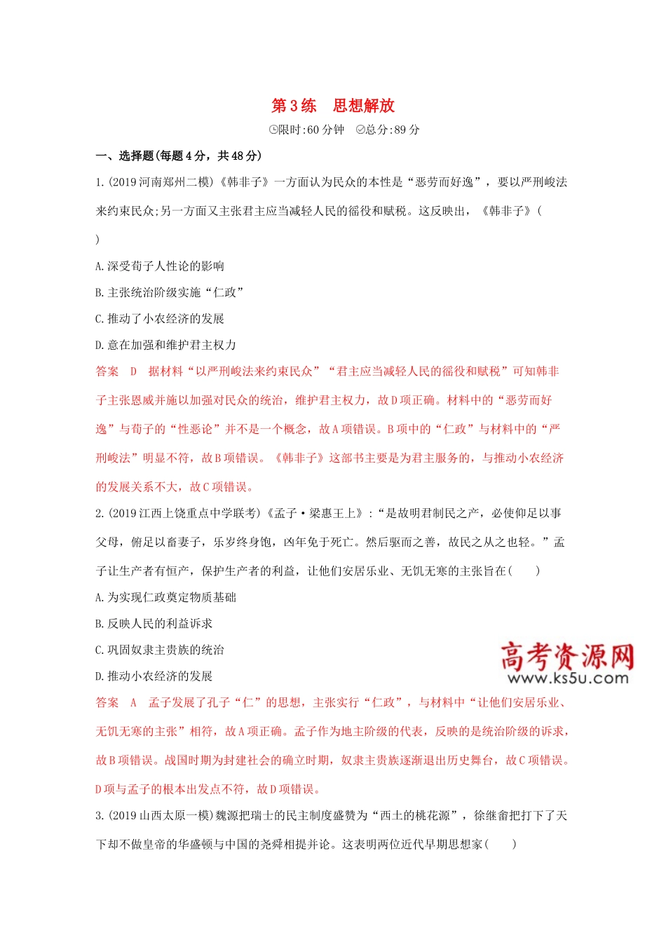 （课标版）高考历史二轮专题复习 高考热点 第3练 思想解放习题-人教版高三全册历史试题_第1页