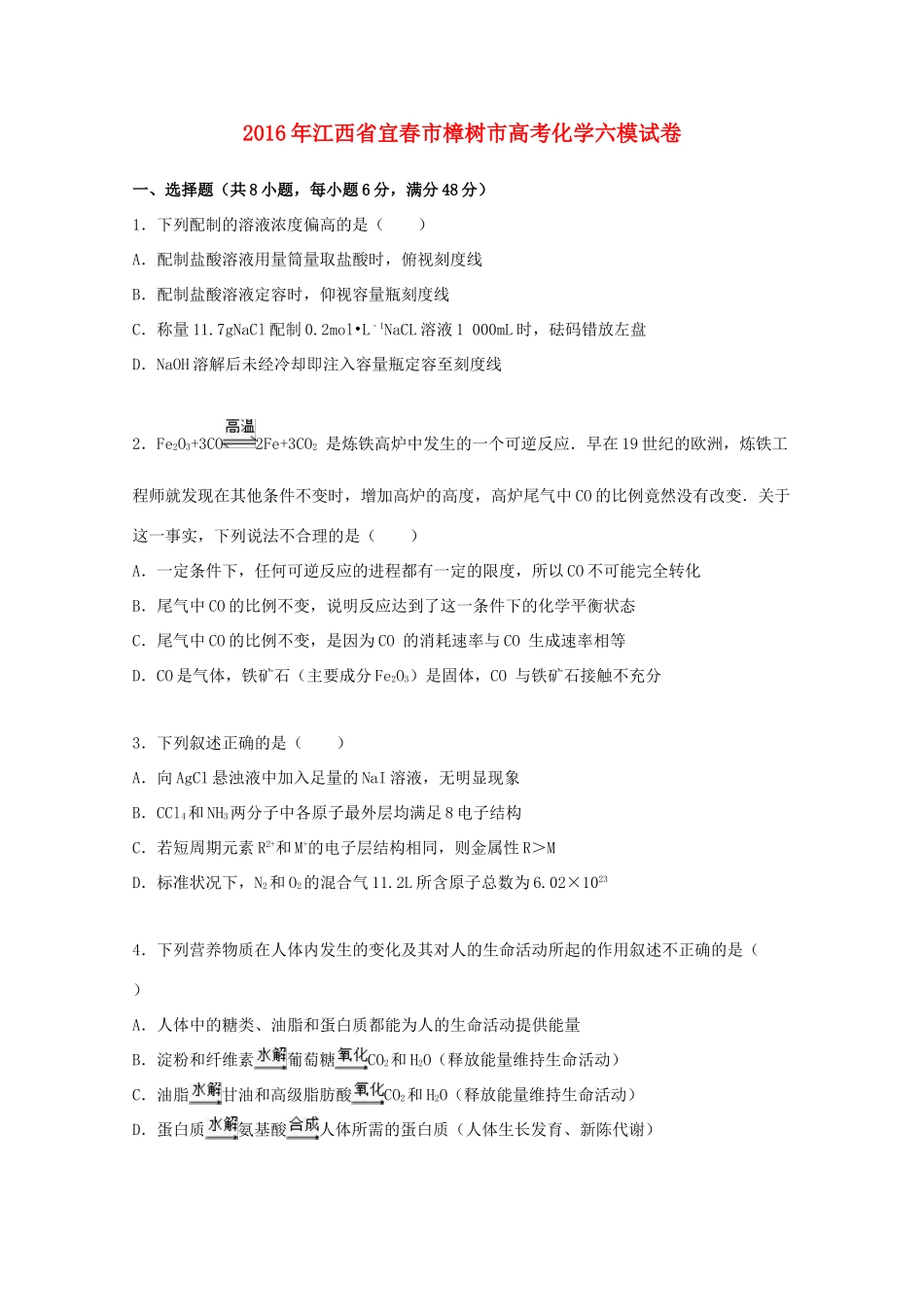 江西省宜春市樟树市高考化学六模试卷（含解析）-人教版高三全册化学试题_第1页