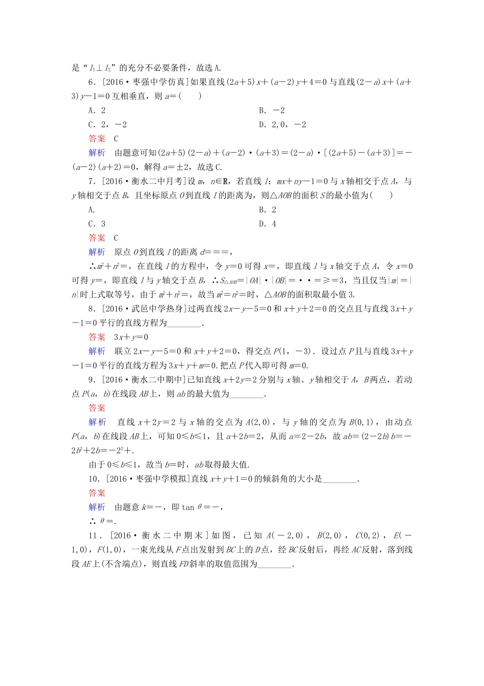 高考数学异构异模复习 第九章 直线和圆的方程 课时撬分练9.1 直线的方程和两条直线的位置关系 理-人教版高三全册数学试题_第2页