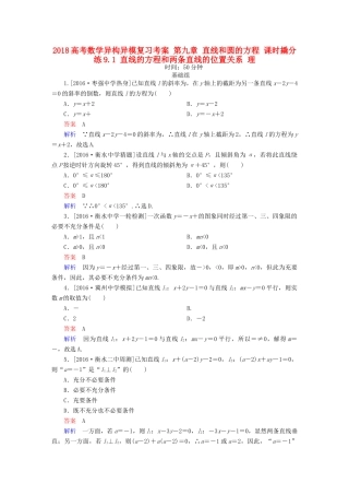 高考数学异构异模复习 第九章 直线和圆的方程 课时撬分练9.1 直线的方程和两条直线的位置关系 理-人教版高三全册数学试题