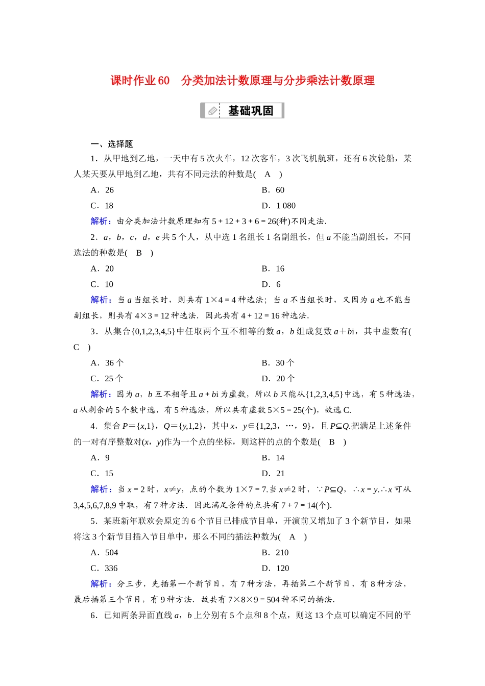 （山东专用）2021新高考数学一轮复习 第十章 计数原理、概率、随机变量及其分布 课时作业60 分类加法计数原理与分步乘法计数原理（含解析）-人教版高三全册数学试题_第1页