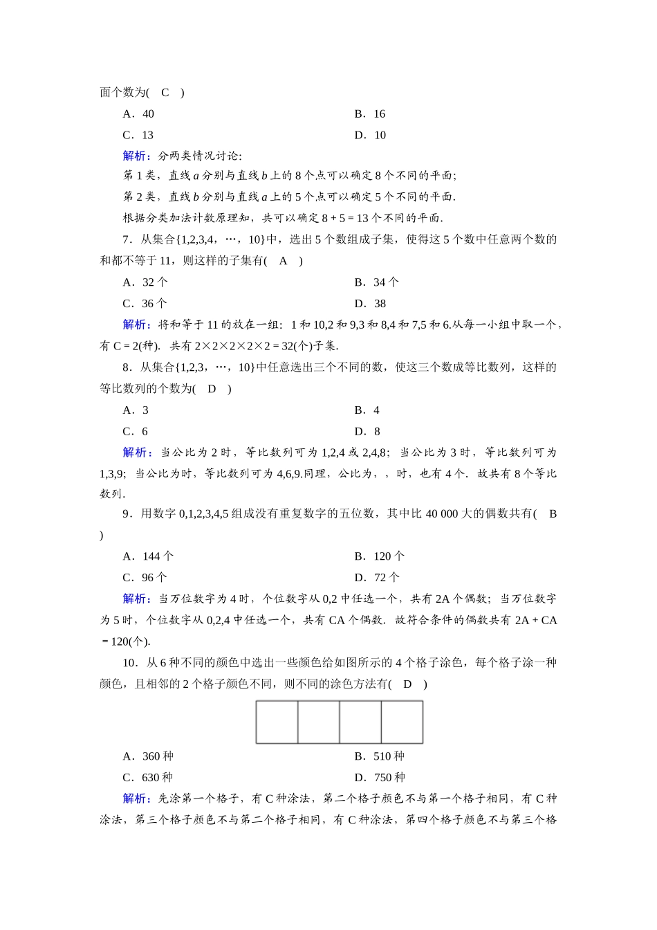 （山东专用）2021新高考数学一轮复习 第十章 计数原理、概率、随机变量及其分布 课时作业60 分类加法计数原理与分步乘法计数原理（含解析）-人教版高三全册数学试题_第2页