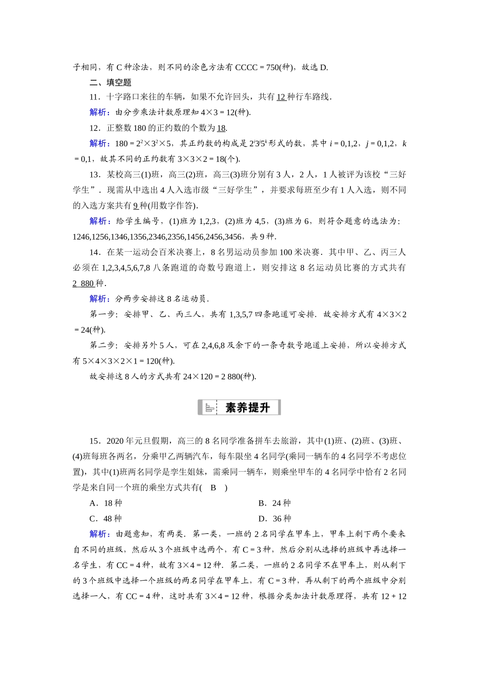 （山东专用）2021新高考数学一轮复习 第十章 计数原理、概率、随机变量及其分布 课时作业60 分类加法计数原理与分步乘法计数原理（含解析）-人教版高三全册数学试题_第3页