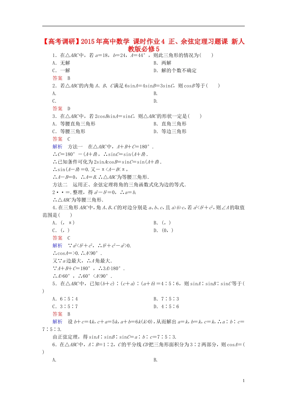 高中数学 课时作业4 正、余弦定理习题课 新人教版必修5-新人教版高二必修5数学试题_第1页