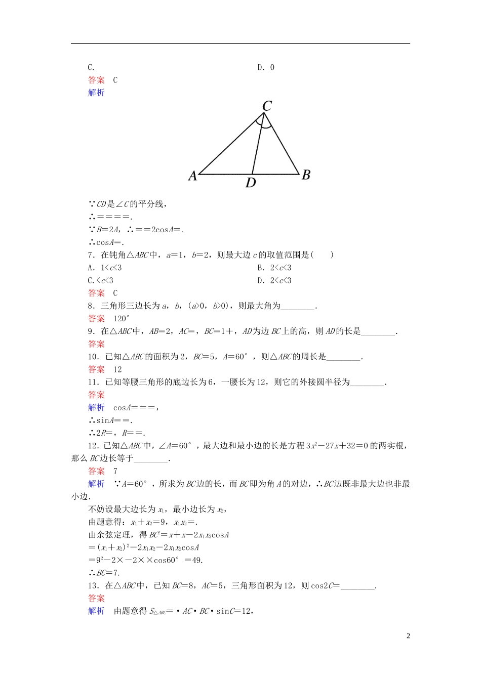 高中数学 课时作业4 正、余弦定理习题课 新人教版必修5-新人教版高二必修5数学试题_第2页