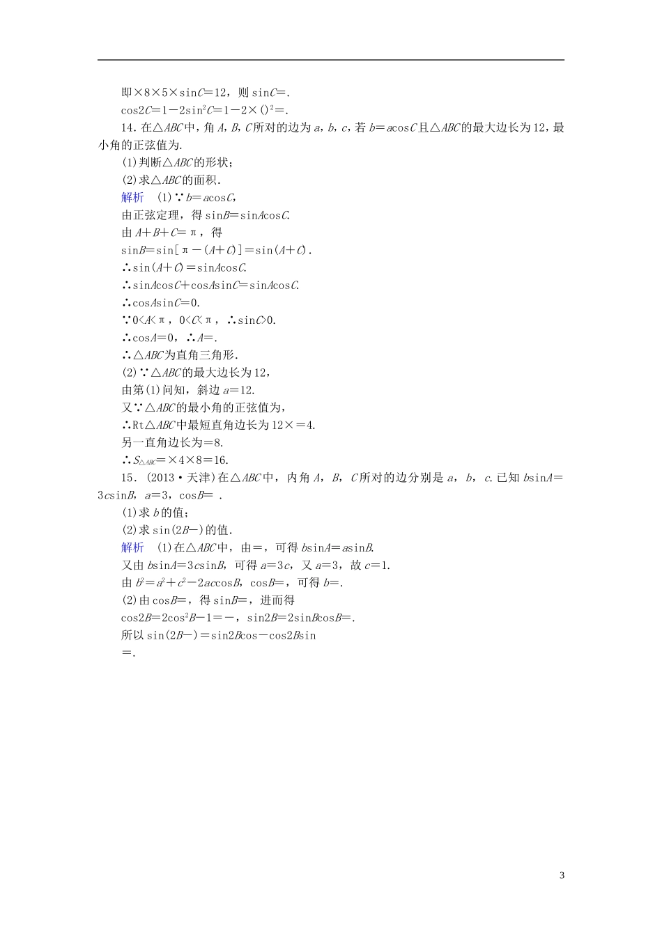 高中数学 课时作业4 正、余弦定理习题课 新人教版必修5-新人教版高二必修5数学试题_第3页