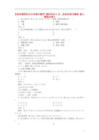 高中数学 课时作业4 正、余弦定理习题课 新人教版必修5-新人教版高二必修5数学试题