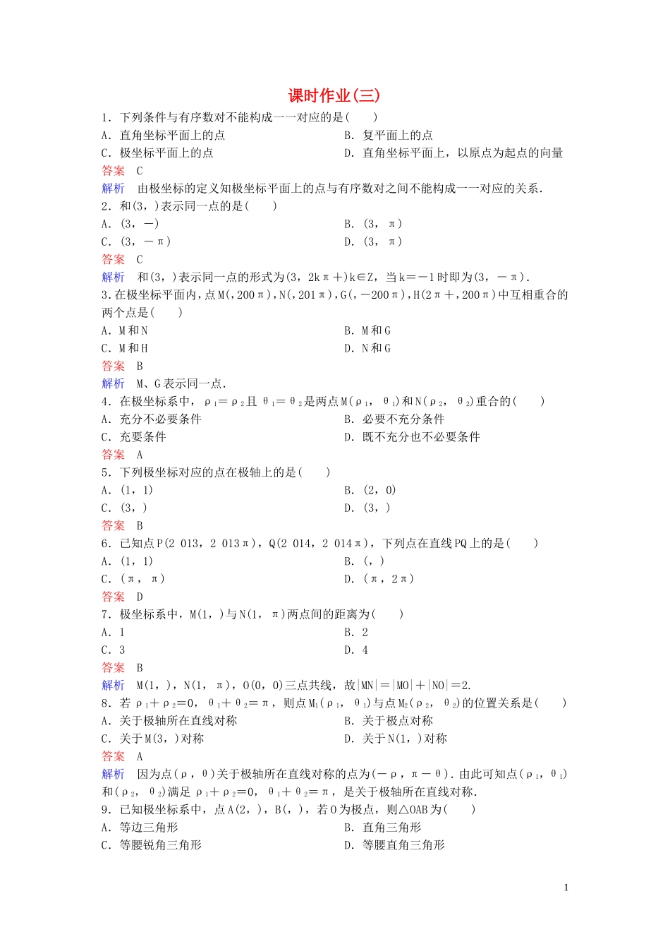 高中数学 课时作业3 极坐标系的概念 北师大版选修4-4-北师大版高二选修4-4数学试题_第1页