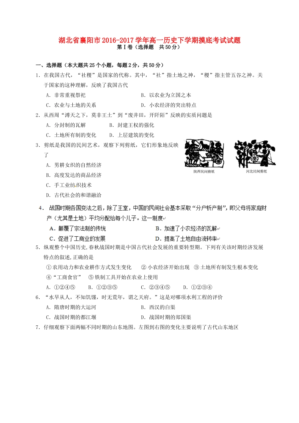 湖北省襄阳市高一历史下学期摸底考试试题-人教版高一全册历史试题_第1页