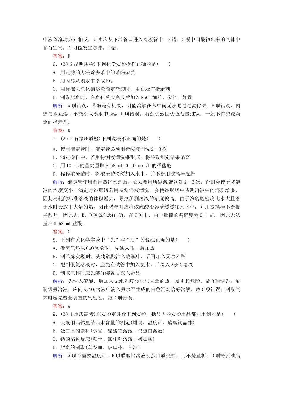 【优化指导】高考化学总复习 课时作业39 化学实验基础 人教版_第3页