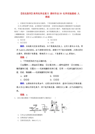 【优化指导】高考化学总复习 课时作业39 化学实验基础 人教版