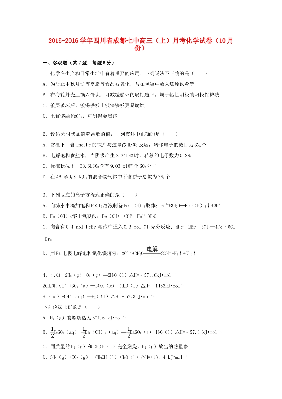 四川省成都七中高三化学上学期10月月考试题（含解析）-人教版高三全册化学试题_第1页