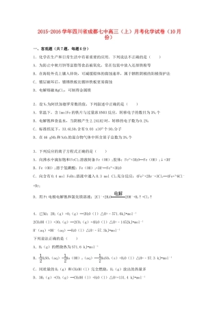 四川省成都七中高三化学上学期10月月考试题（含解析）-人教版高三全册化学试题