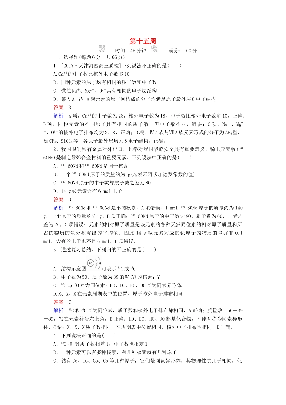 云南省峨山彝族自治县高三化学周练汇编 第十五周-人教版高三全册化学试题_第1页