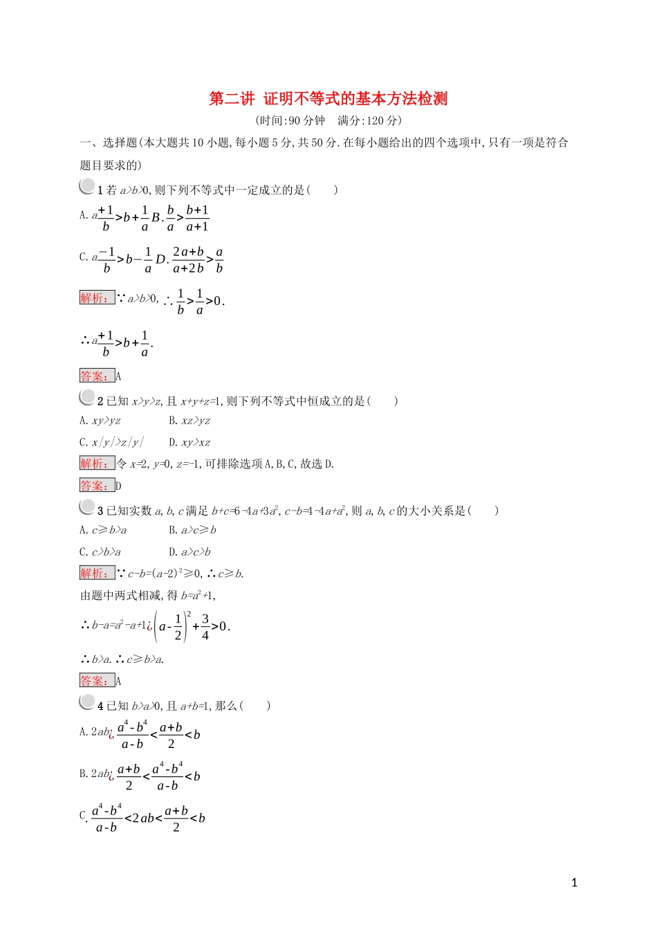 高中数学 第二讲 证明不等式的基本方法检测（含解析）新人教A版选修4-5-新人教A版高二选修4-5数学试题_第1页