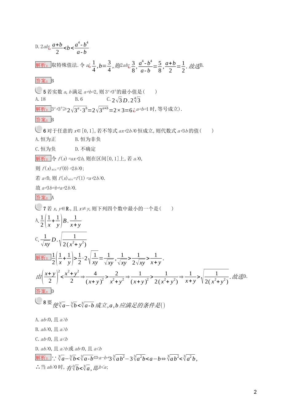 高中数学 第二讲 证明不等式的基本方法检测（含解析）新人教A版选修4-5-新人教A版高二选修4-5数学试题_第2页