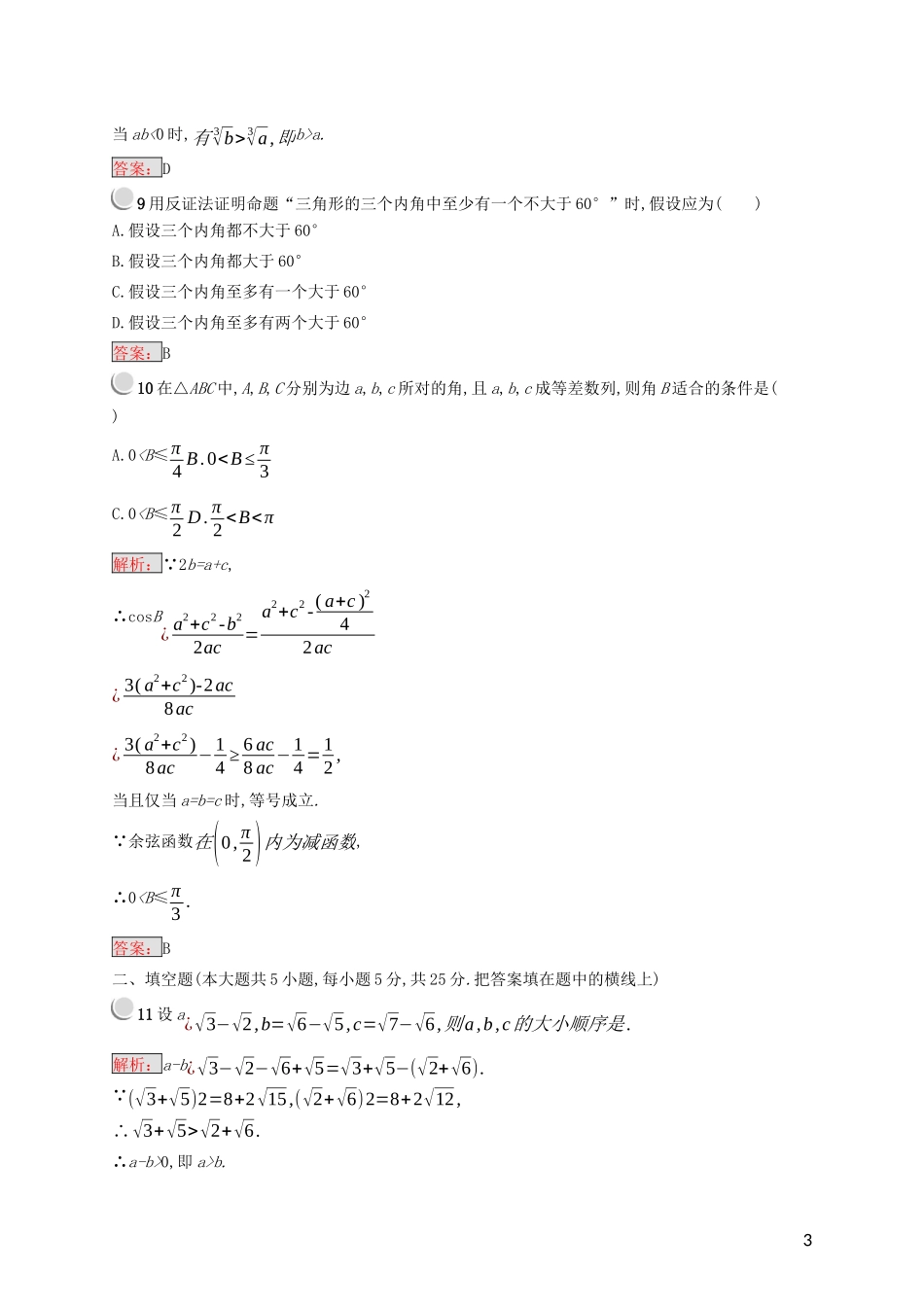 高中数学 第二讲 证明不等式的基本方法检测（含解析）新人教A版选修4-5-新人教A版高二选修4-5数学试题_第3页