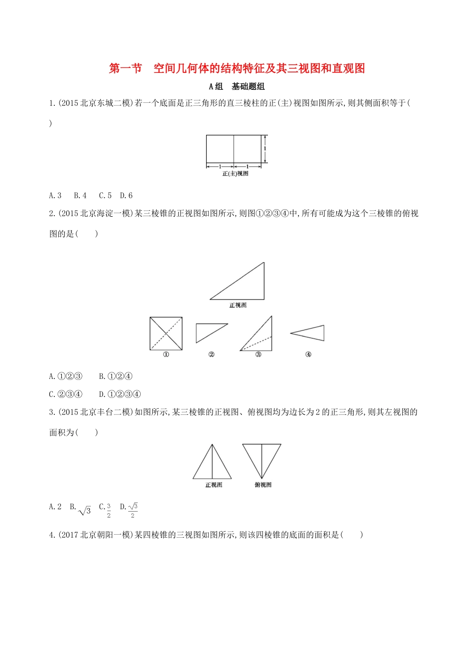 （北京专用）高考数学一轮复习 第八章 立体几何 第一节 空间几何体的结构特征及其三视图和直观图夯基提能作业本 文-人教版高三全册数学试题_第1页