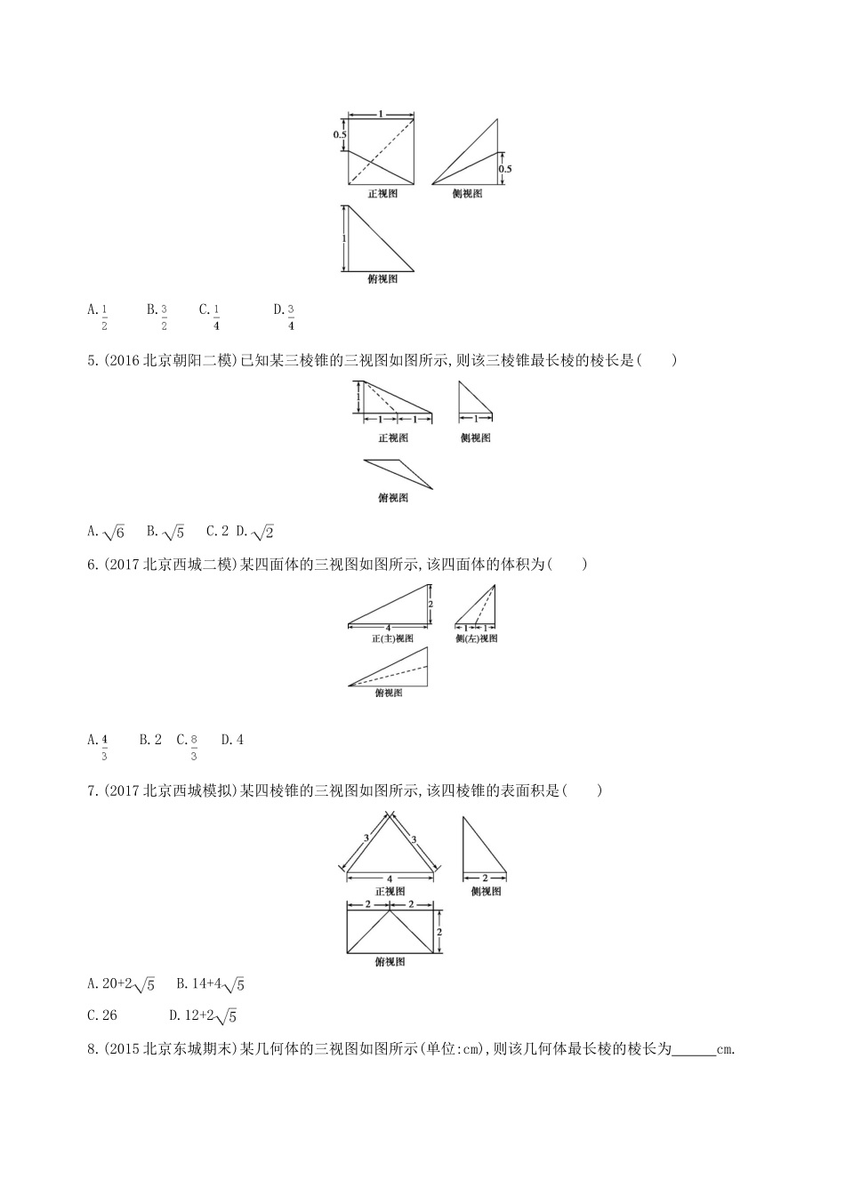 （北京专用）高考数学一轮复习 第八章 立体几何 第一节 空间几何体的结构特征及其三视图和直观图夯基提能作业本 文-人教版高三全册数学试题_第2页