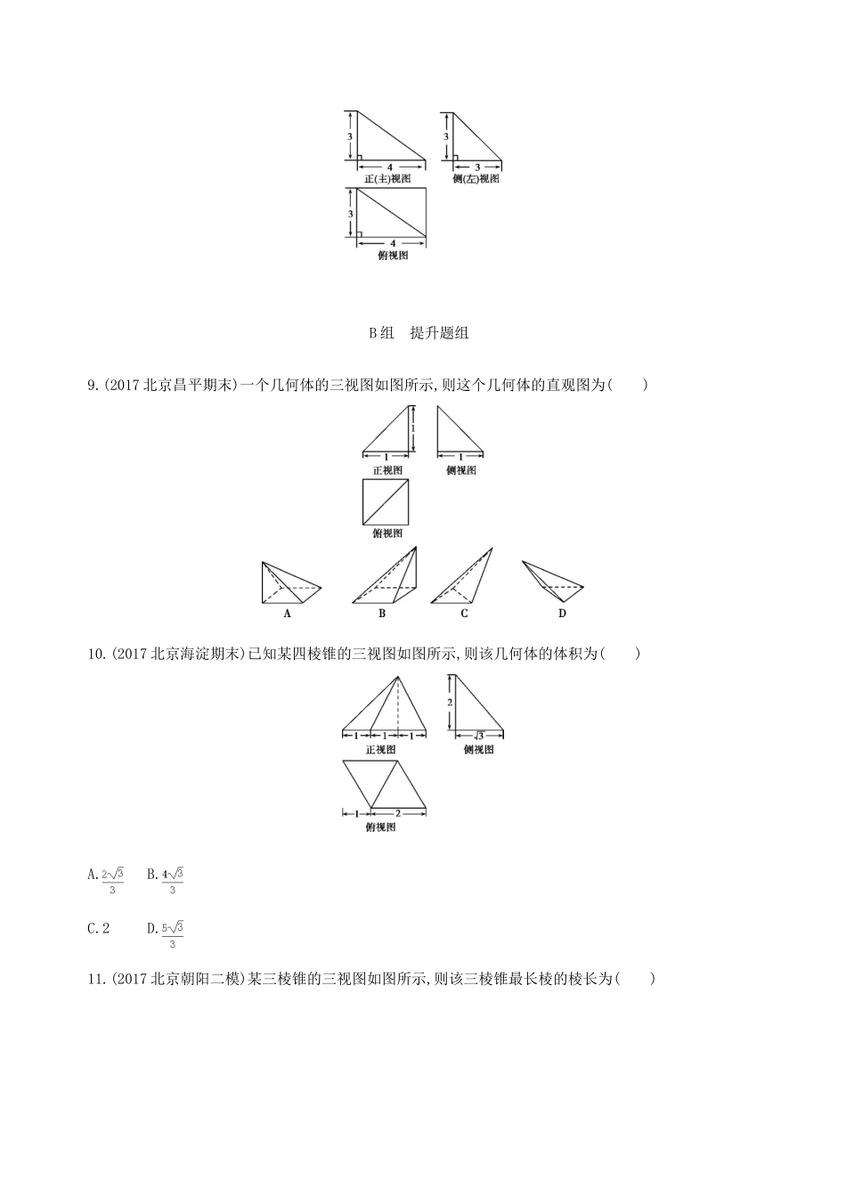 （北京专用）高考数学一轮复习 第八章 立体几何 第一节 空间几何体的结构特征及其三视图和直观图夯基提能作业本 文-人教版高三全册数学试题_第3页