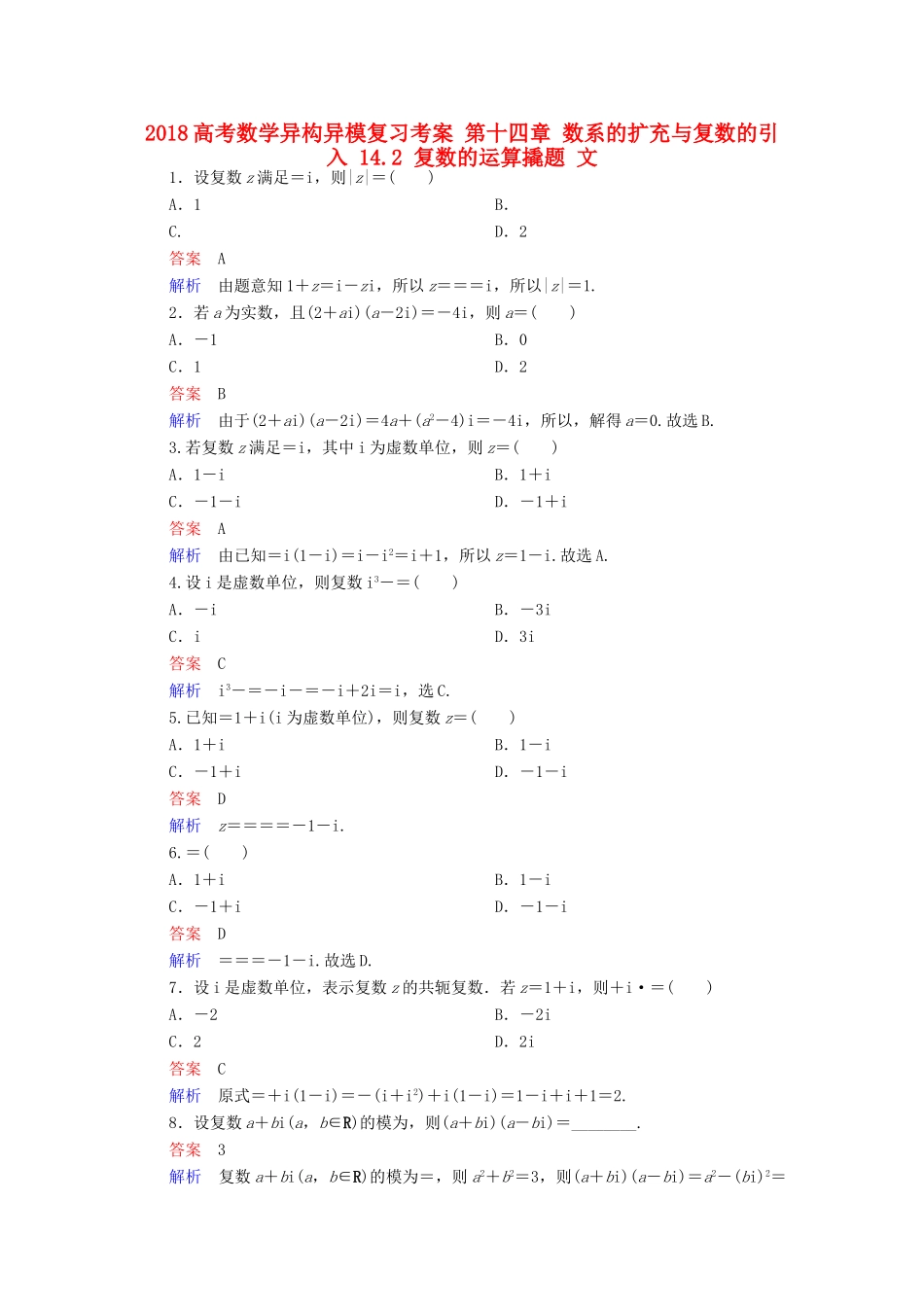高考数学异构异模复习 第十四章 数系的扩充与复数的引入 14.2 复数的运算撬题 文-人教版高三全册数学试题_第1页