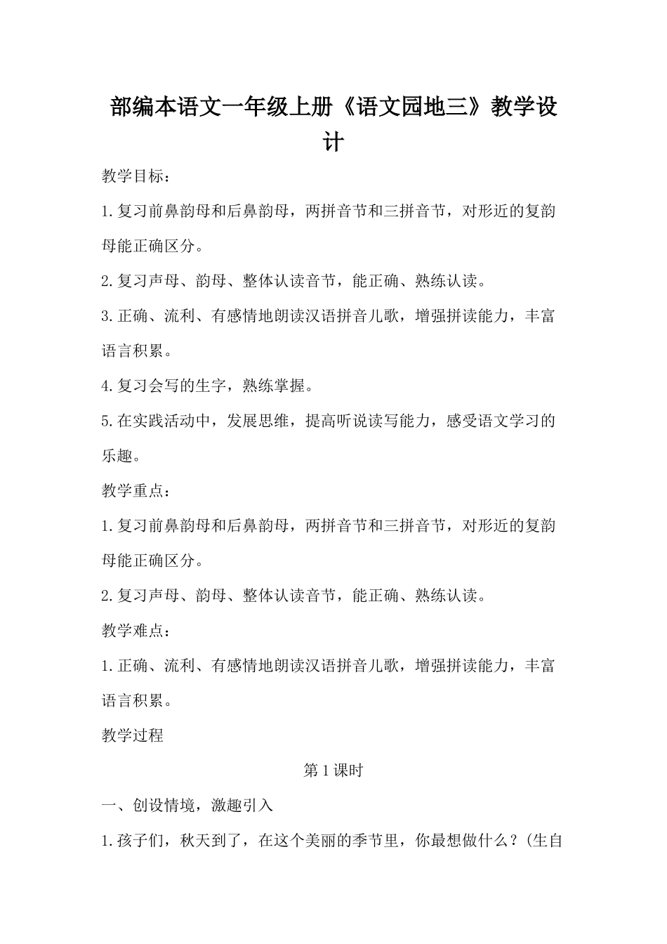 部编本语文一年级上册《语文园地三》教学设计_第1页