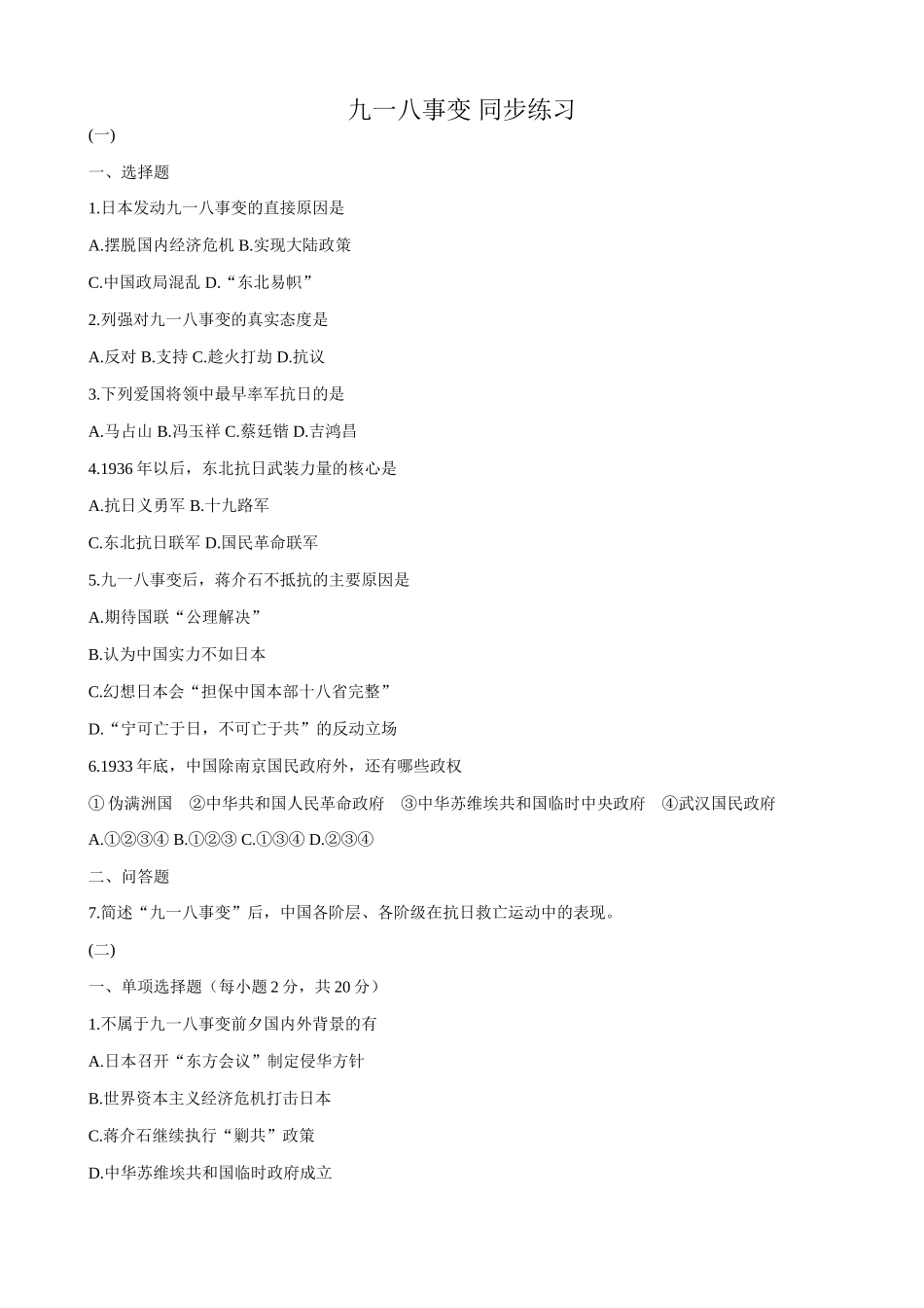 人教版高一历史下册九一八事变 同步练习_第1页