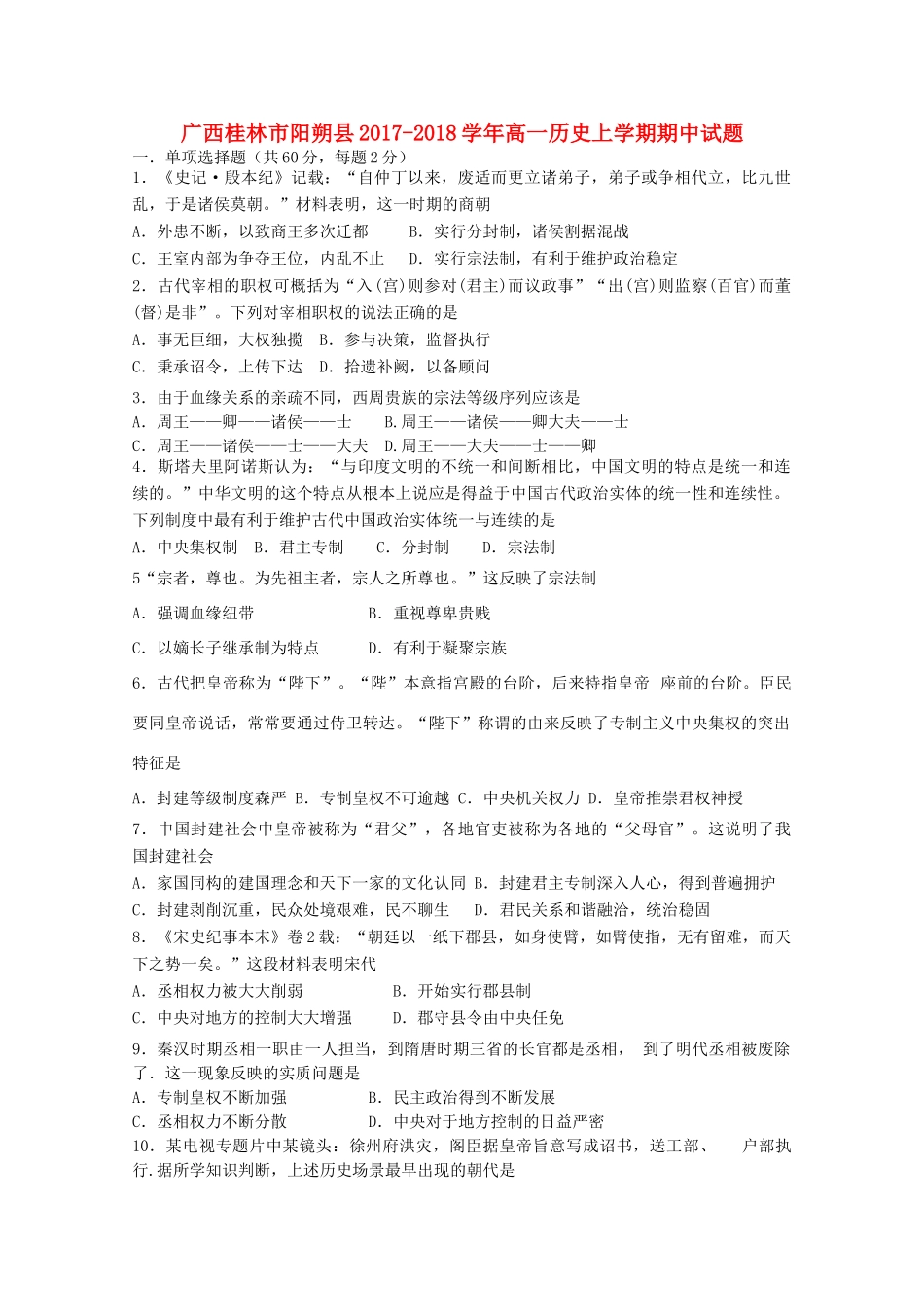 广西桂林市阳朔县高一历史上学期期中试题-人教版高一全册历史试题_第1页