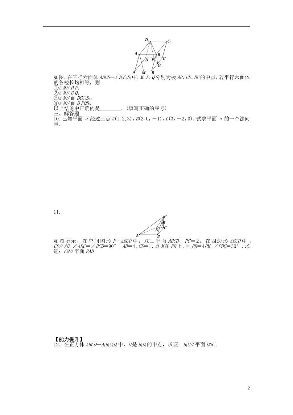 高中数学 第3章 空间向量与立体几何 3.2 立体几何中的向量方法 第1课时 空间向量与平行关系课时作业 新人教A版选修2-1-新人教A版高二选修2-1数学试题_第2页