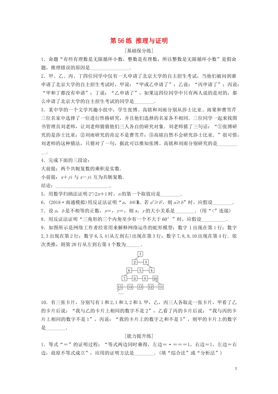 （江苏专用）高考数学一轮复习 加练半小时 专题7 不等式、推理与证明、数学归纳法 第56练 推理与证明 理（含解析）-人教版高三全册数学试题_第1页