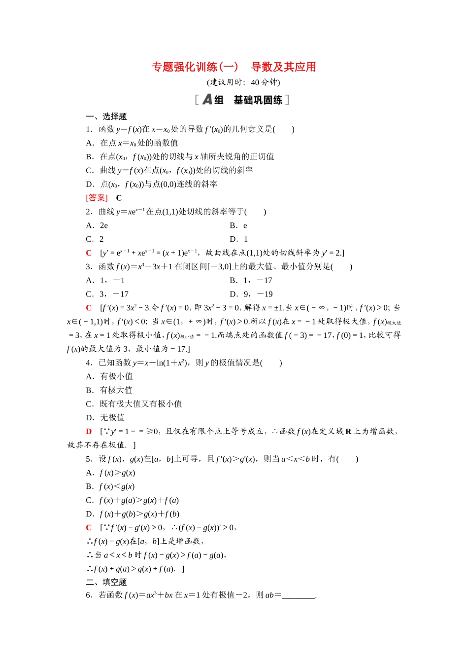 高中数学 第一章 导数及其应用专题强化训练（含解析）新人教A版选修2-2-新人教A版高二选修2-2数学试题_第1页