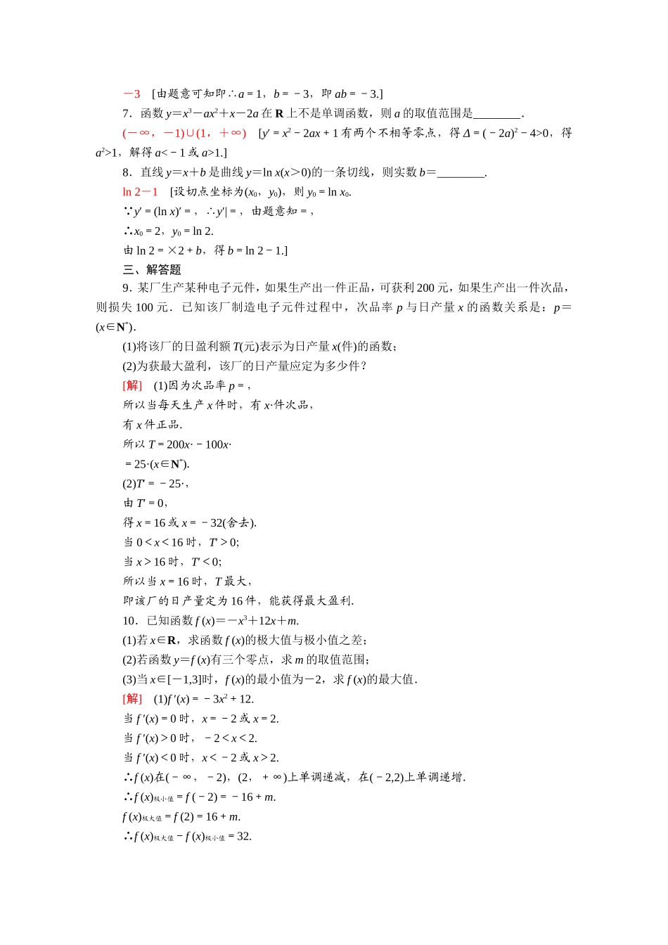 高中数学 第一章 导数及其应用专题强化训练（含解析）新人教A版选修2-2-新人教A版高二选修2-2数学试题_第2页