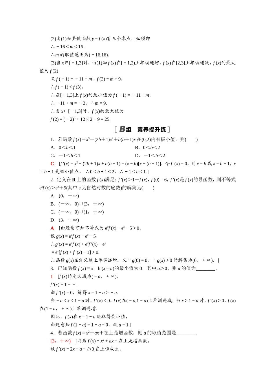 高中数学 第一章 导数及其应用专题强化训练（含解析）新人教A版选修2-2-新人教A版高二选修2-2数学试题_第3页