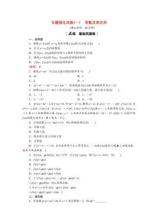 高中数学 第一章 导数及其应用专题强化训练（含解析）新人教A版选修2-2-新人教A版高二选修2-2数学试题