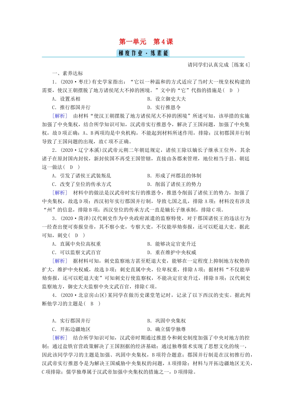 高中历史 第一单元 从中华文明起源到秦汉统一多民族封建国家的建立与巩固 第4课 西汉与东汉—统一多民族封建国家的巩固梯度作业（含解析）新人教版必修《中外历史纲要（上）》-新人教版高一必修历史试题_第1页