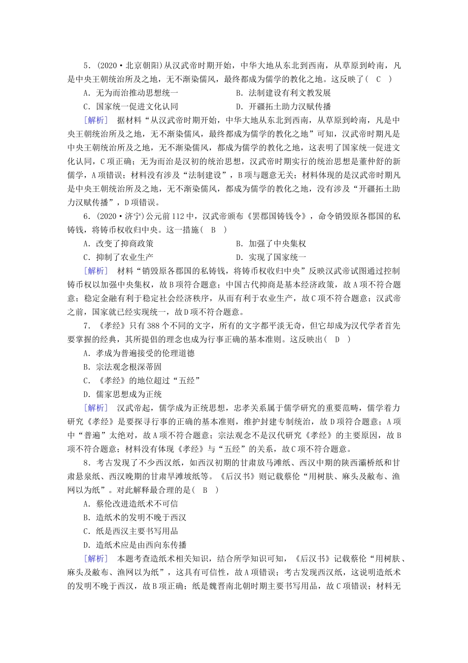 高中历史 第一单元 从中华文明起源到秦汉统一多民族封建国家的建立与巩固 第4课 西汉与东汉—统一多民族封建国家的巩固梯度作业（含解析）新人教版必修《中外历史纲要（上）》-新人教版高一必修历史试题_第2页