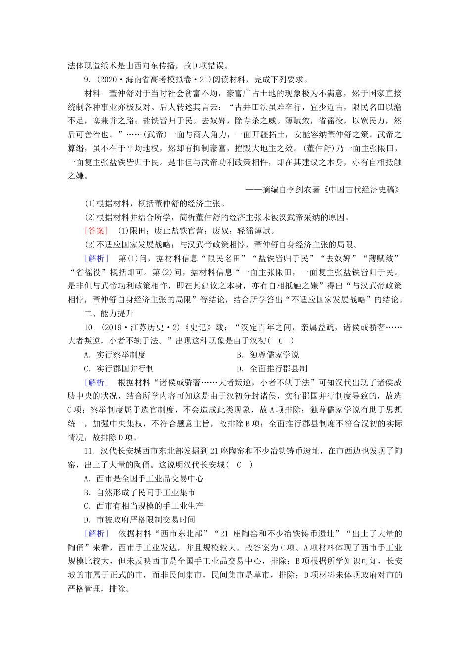 高中历史 第一单元 从中华文明起源到秦汉统一多民族封建国家的建立与巩固 第4课 西汉与东汉—统一多民族封建国家的巩固梯度作业（含解析）新人教版必修《中外历史纲要（上）》-新人教版高一必修历史试题_第3页
