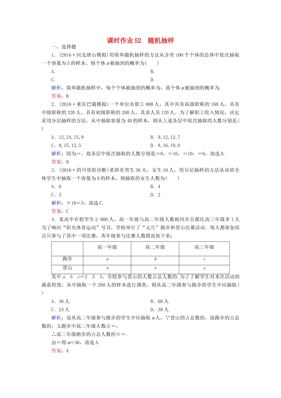 （新课标）高考数学大一轮复习 第九章 算法初步、统计与统计案例 52 随机抽样课时作业 文-人教版高三全册数学试题_第1页
