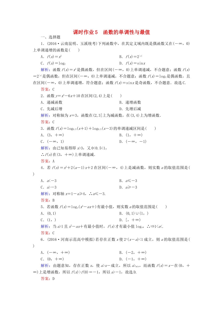 （新课标）高考数学大一轮复习 第二章 函数、导数及其应用 5 函数的单调性与最值课时作业 文-人教版高三全册数学试题_第1页