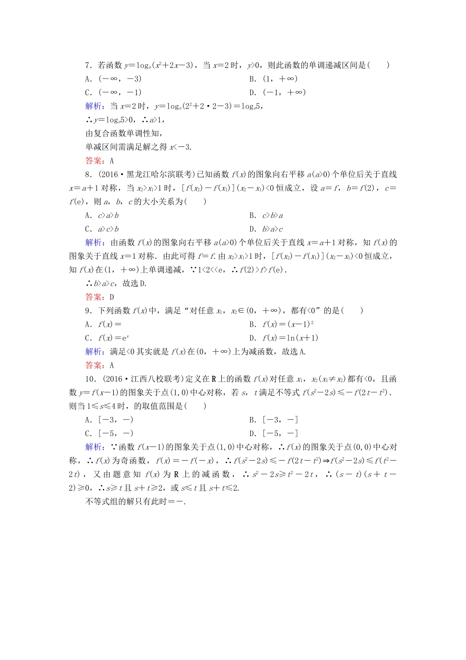 （新课标）高考数学大一轮复习 第二章 函数、导数及其应用 5 函数的单调性与最值课时作业 文-人教版高三全册数学试题_第2页