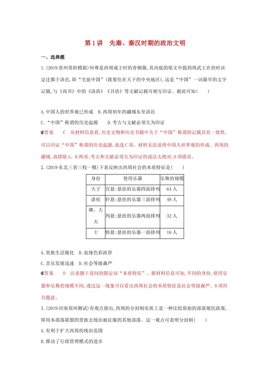 （课标通史版）高考历史大一轮复习 专题一 第1讲 先秦、秦汉时期的政治文明精练（含解析）-人教版高三全册历史试题_第1页