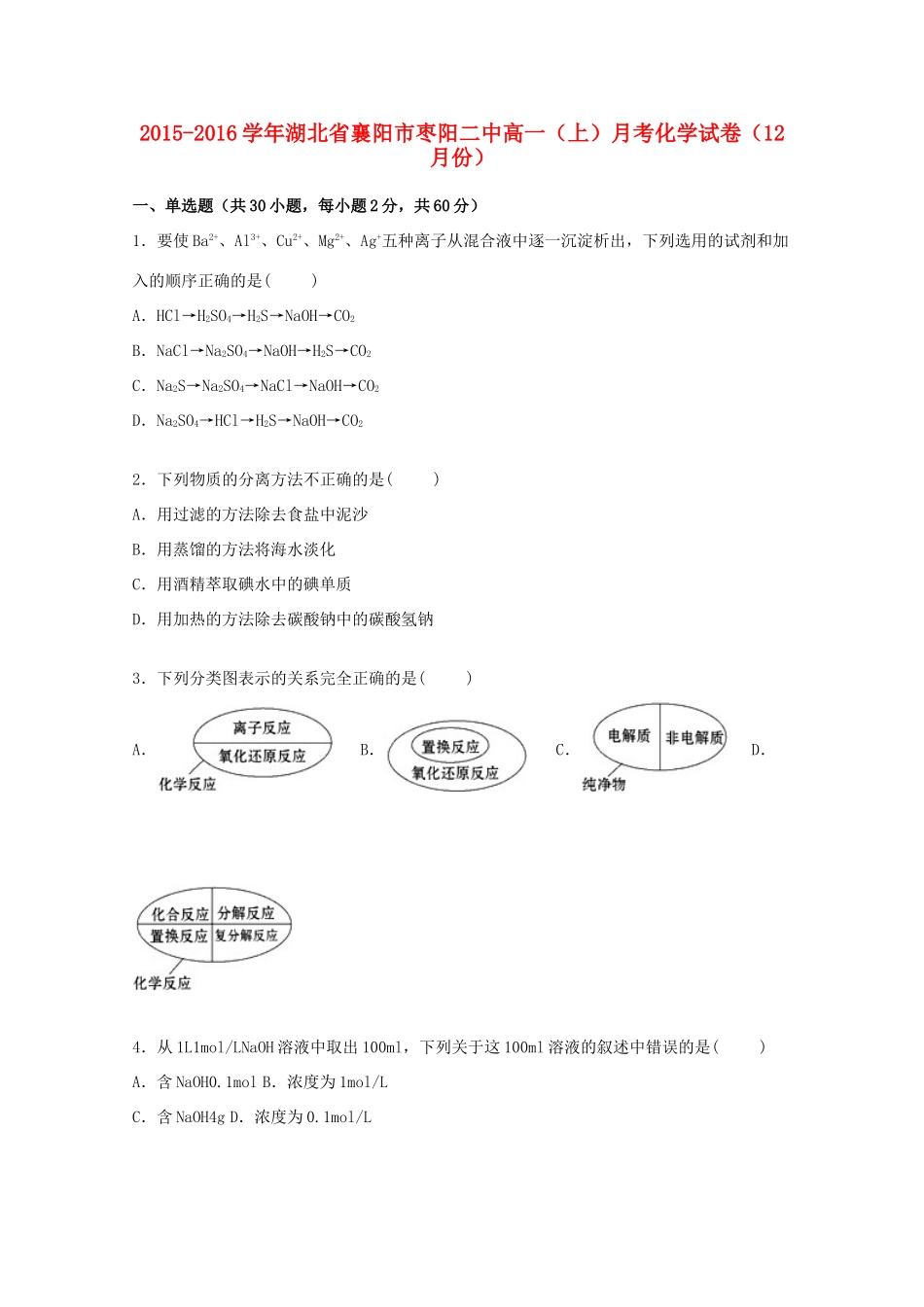 湖北省襄阳市枣阳二中高一化学上学期12月月考试卷（含解析）-人教版高一全册化学试题_第1页