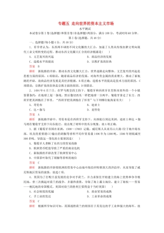 高中历史 专题五 走向世界的资本主义市场水平测试 人民版必修2-人民版高一必修2历史试题