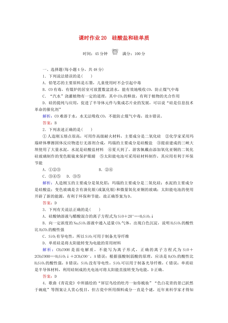 高中化学 课时作业20 硅酸盐和硅单质 新人教版必修1-新人教版高一必修1化学试题_第1页