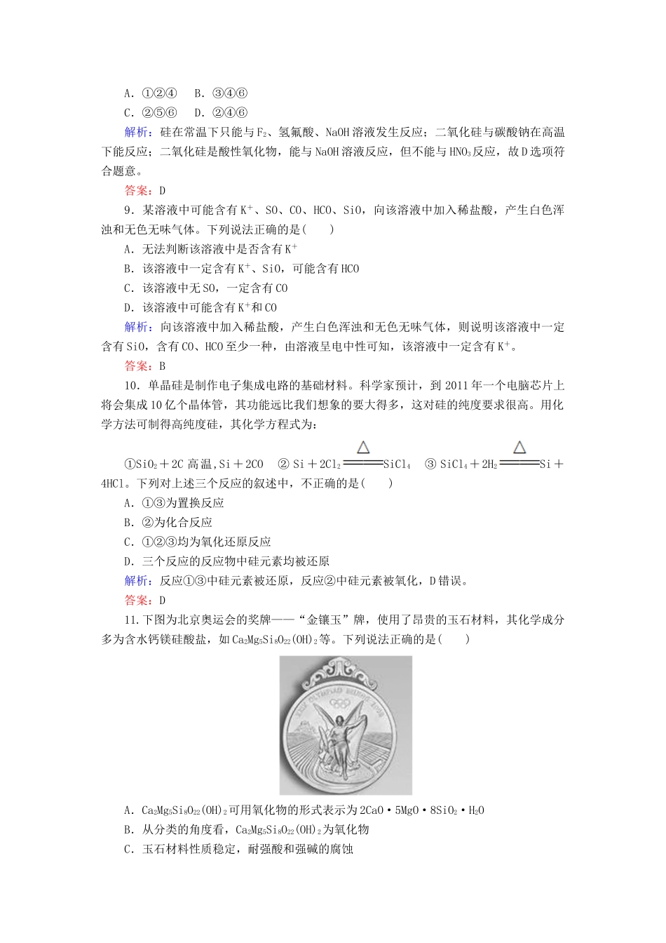 高中化学 课时作业20 硅酸盐和硅单质 新人教版必修1-新人教版高一必修1化学试题_第3页