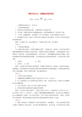 高中化学 课时作业20 硅酸盐和硅单质 新人教版必修1-新人教版高一必修1化学试题