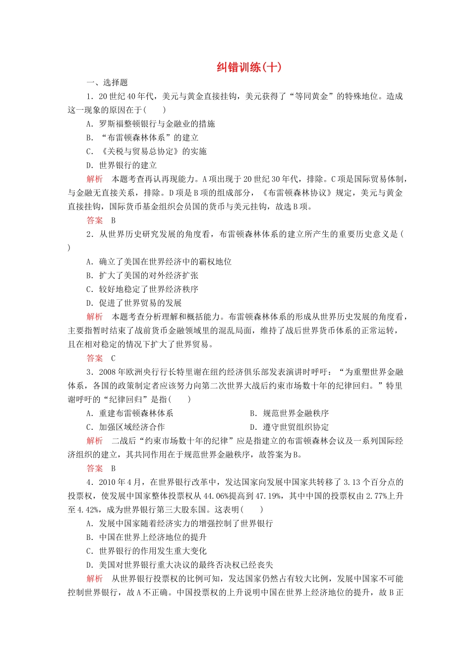 高中历史 专题八 当今世界经济的全球化趋势 纠错训练（十） 人民版必修2-人民版高一必修2历史试题_第1页