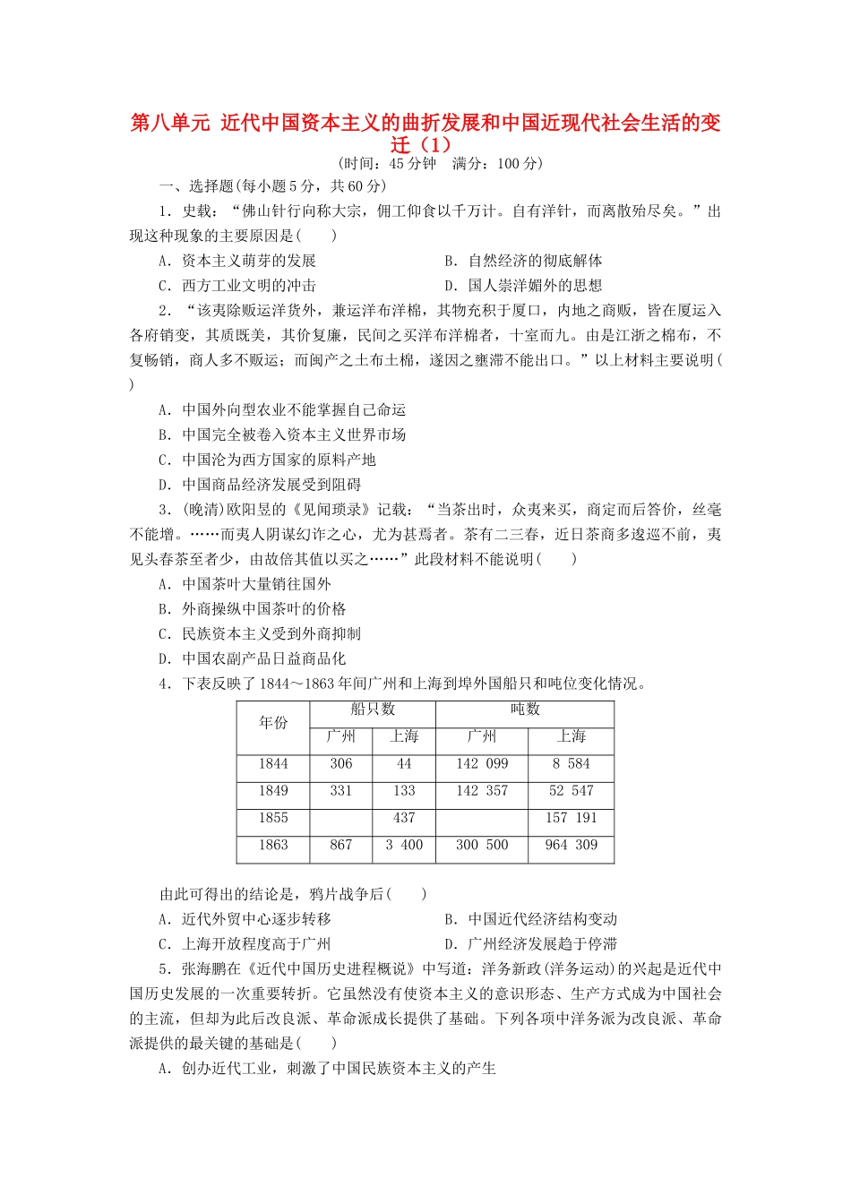 （新课标）高考历史总复习 第八单元 近代中国资本主义的曲折发展和近现代中国社会生活的变迁（1）-人教版高三全册历史试题_第1页