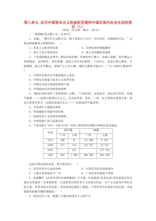 （新课标）高考历史总复习 第八单元 近代中国资本主义的曲折发展和近现代中国社会生活的变迁（1）-人教版高三全册历史试题