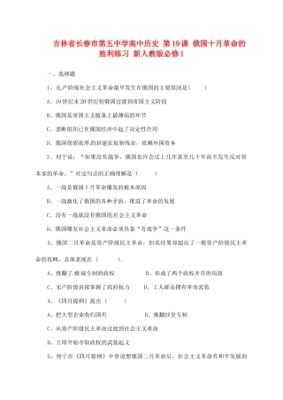 吉林省长春市第五中学高中历史 第19课 俄国十月革命的胜利练习 新人教版必修1